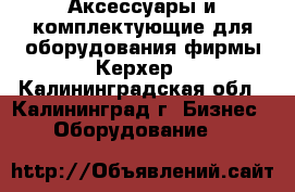 Аксессуары и комплектующие для оборудования фирмы Керхер - Калининградская обл., Калининград г. Бизнес » Оборудование   